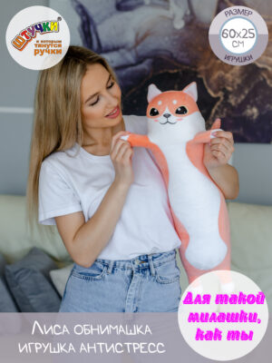 Игрушка Лиса Обнимашка
